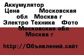 Аккумулятор Canon bp511a › Цена ­ 700 - Московская обл., Москва г. Электро-Техника » Фото   . Московская обл.,Москва г.